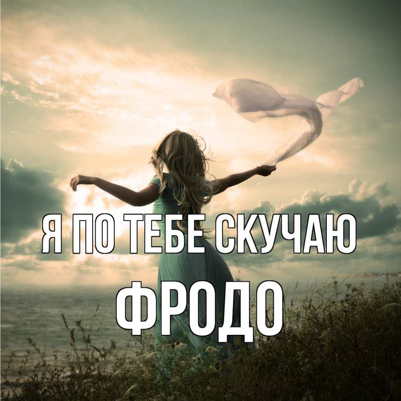 Картинка Я по тебе скучаю, Фродо