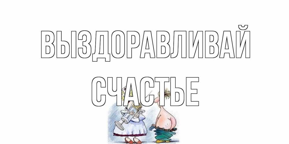 Открытка на каждый день с именем, счастье Выздоравливай шприц Прикольная открытка с пожеланием онлайн скачать бесплатно 