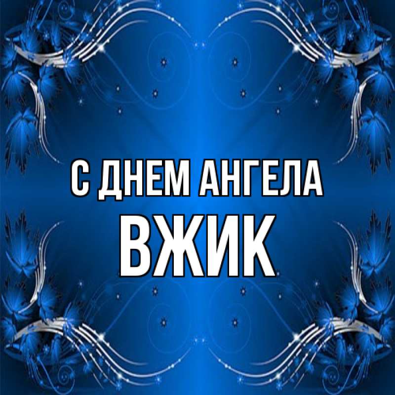 Картинка С днем ангела, Вжик