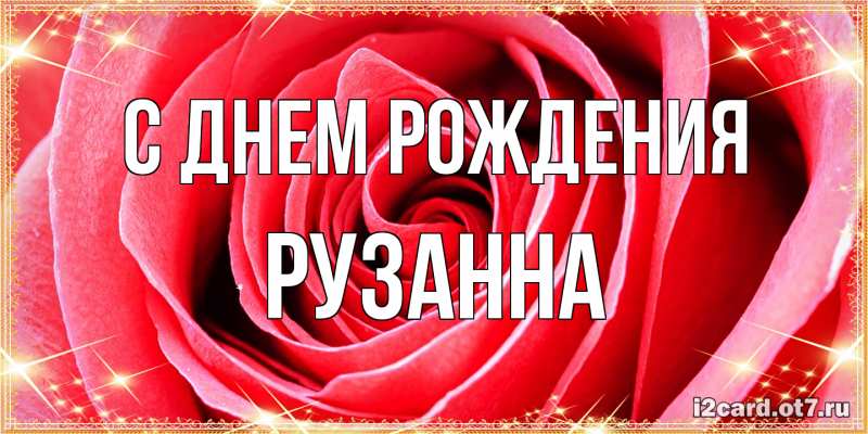 Картинка С днем рождения, Рузанна