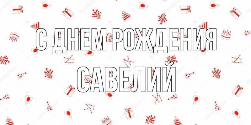 Картинка С днем рождения, Савелий