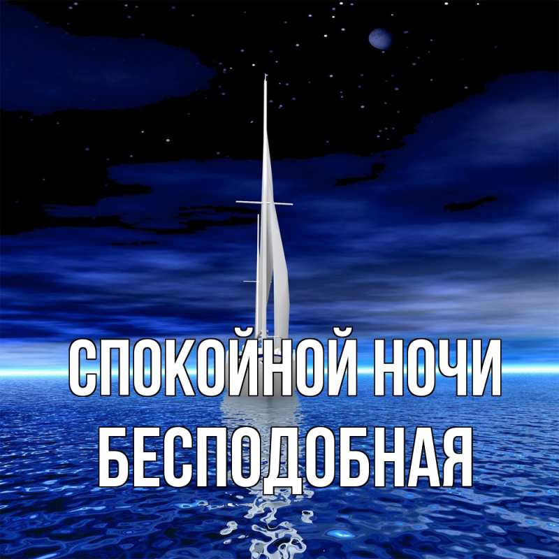 Картинка Спокойной ночи, бесподобная