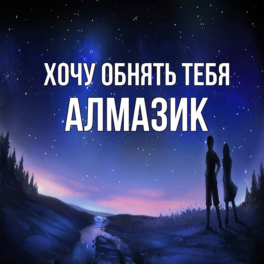 Открытка на каждый день с именем, Алмазик Хочу обнять тебя абстракция 1 Прикольная открытка с пожеланием онлайн скачать бесплатно 