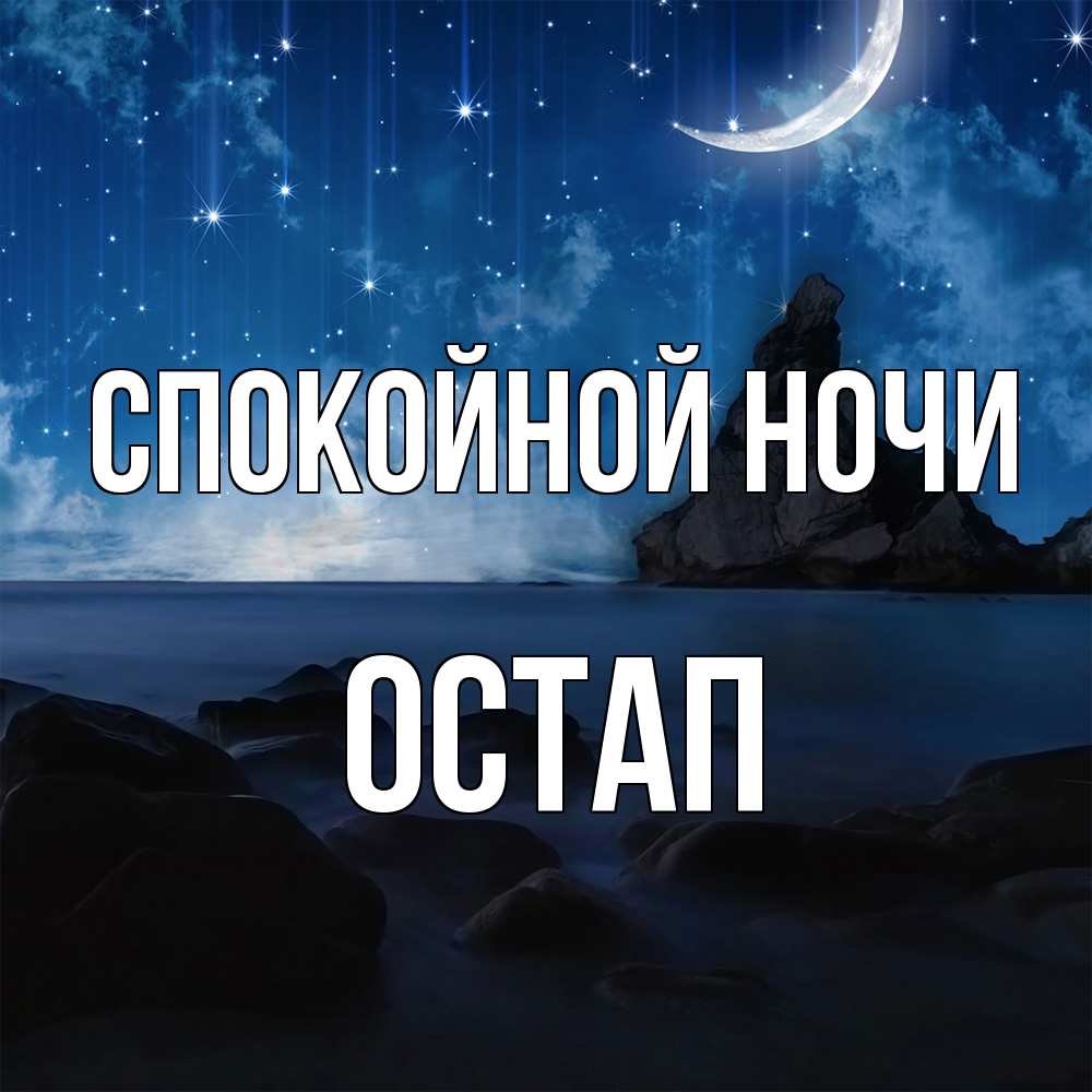Открытка на каждый день с именем, Остап Спокойной ночи море Прикольная открытка с пожеланием онлайн скачать бесплатно 