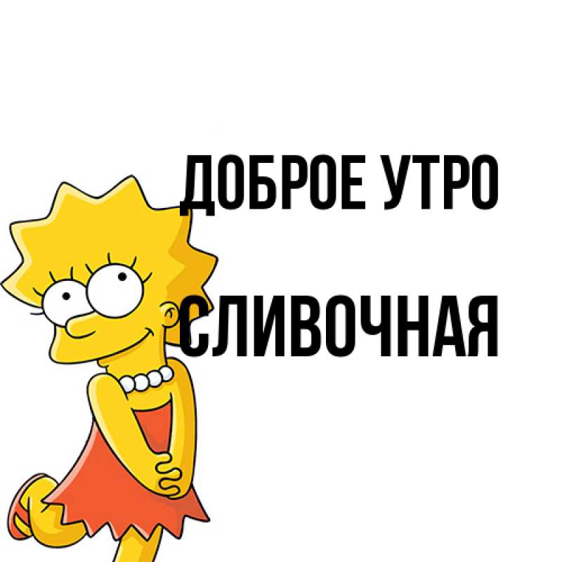 Картинка Доброе утро, Сливочная
