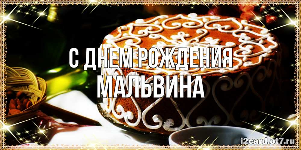 Открытка на каждый день с именем, Мальвина С днем рождения открытка с тортом на день рождения Прикольная открытка с пожеланием онлайн скачать бесплатно 