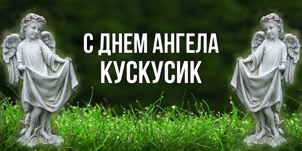 Открытка на каждый день с именем, кускусик С днем ангела небо, ангел, девушка Прикольная открытка с пожеланием онлайн скачать бесплатно 