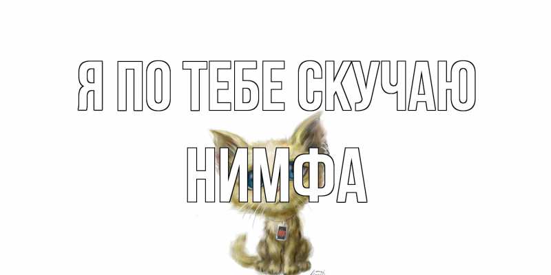 Открытка с именем, Нимфа, Я по тебе скучаю