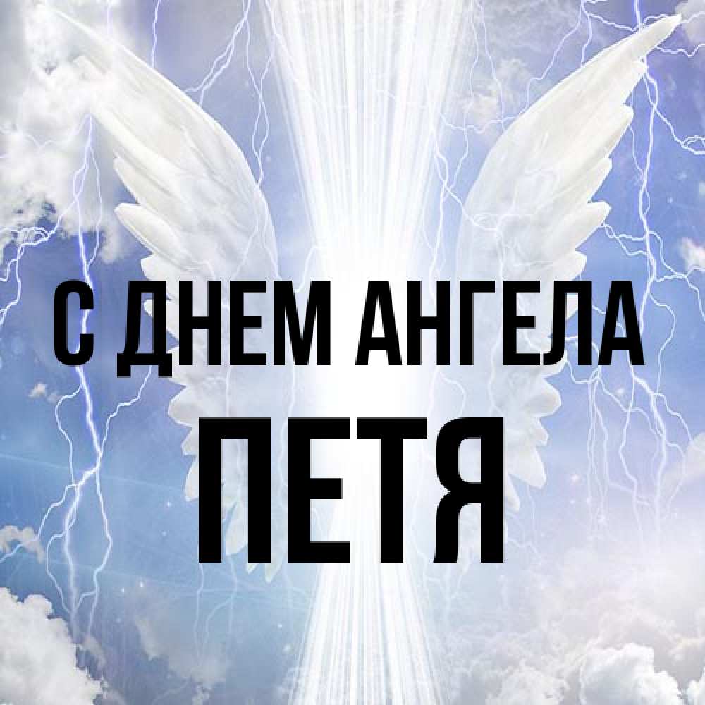 Открытка на каждый день с именем, Петя С днем ангела молнии на небе и свет Прикольная открытка с пожеланием онлайн скачать бесплатно 