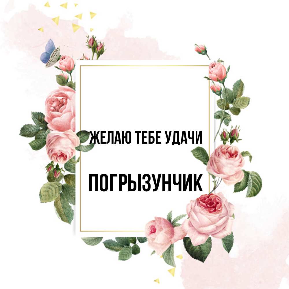 Открытка на каждый день с именем, Погрызунчик Желаю тебе удачи розовые розы Прикольная открытка с пожеланием онлайн скачать бесплатно 