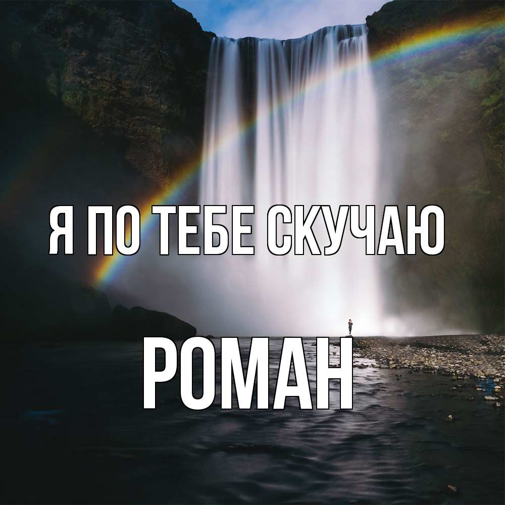 Открытка на каждый день с именем, Роман Я по тебе скучаю иди скорее ко мне Прикольная открытка с пожеланием онлайн скачать бесплатно 