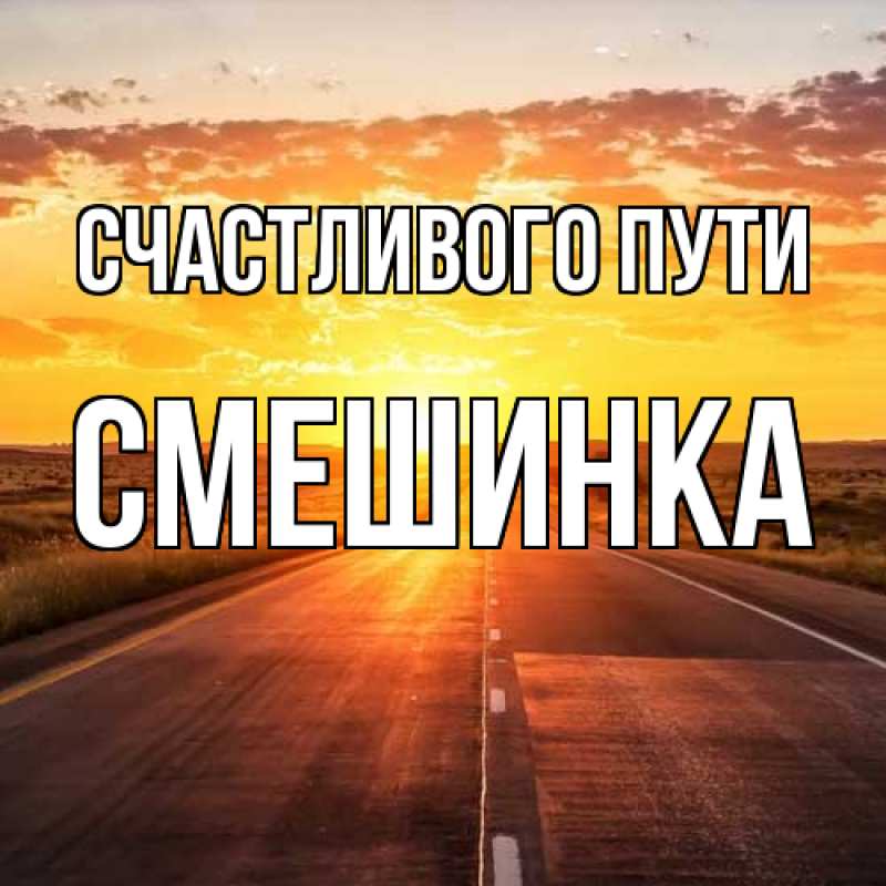 Картинка Счастливого пути, Смешинка