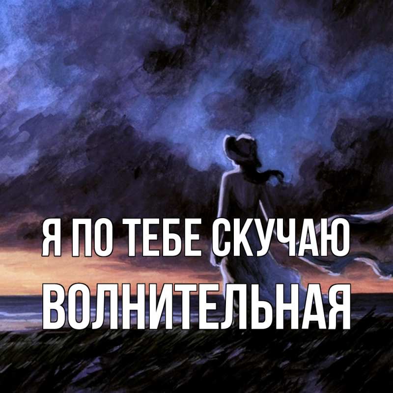 Картинка Я по тебе скучаю, волнительная