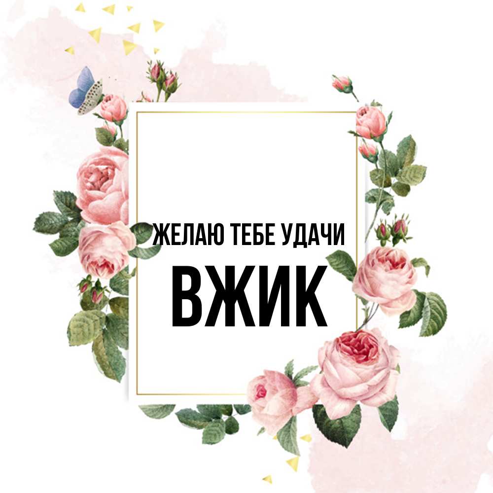 Открытка на каждый день с именем, Вжик Желаю тебе удачи розовые розы Прикольная открытка с пожеланием онлайн скачать бесплатно 