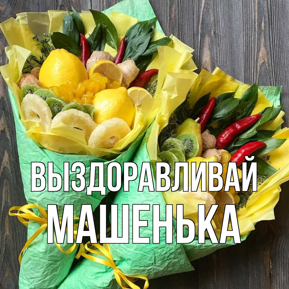 Открытка на каждый день с именем, Машенька Выздоравливай для скорейшего выздоровления Прикольная открытка с пожеланием онлайн скачать бесплатно 