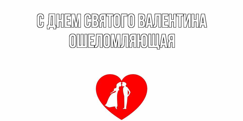 Открытка на каждый день с именем, Ошеломляющая С днем Святого Валентина парень и девушка целуются Прикольная открытка с пожеланием онлайн скачать бесплатно 