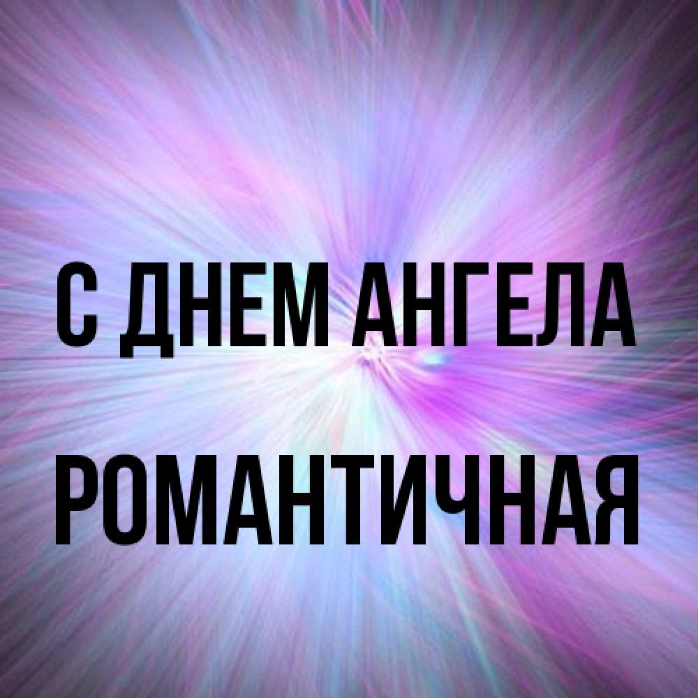 Открытка на каждый день с именем, Романтичная С днем ангела ангельский свет Прикольная открытка с пожеланием онлайн скачать бесплатно 