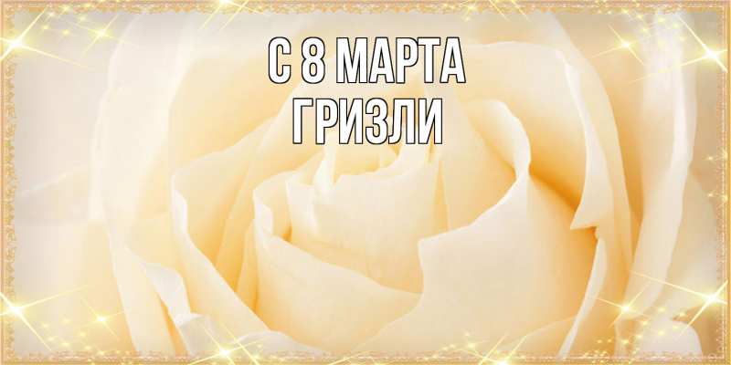 Картинка C 8 МАРТА, Гризли