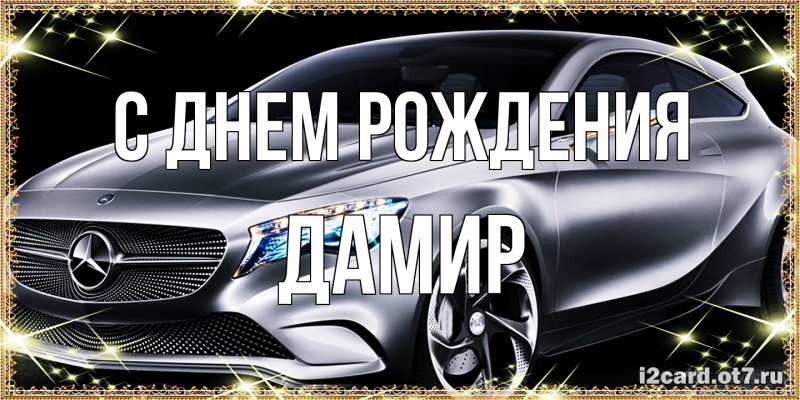 Картинка С днем рождения, Дамир