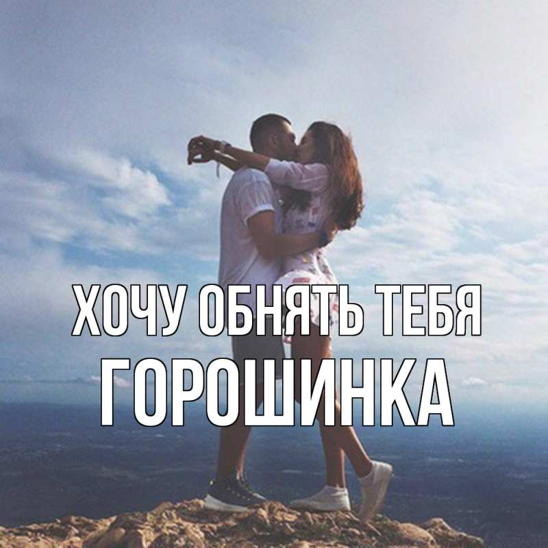Картинка Хочу обнять тебя, горошинка