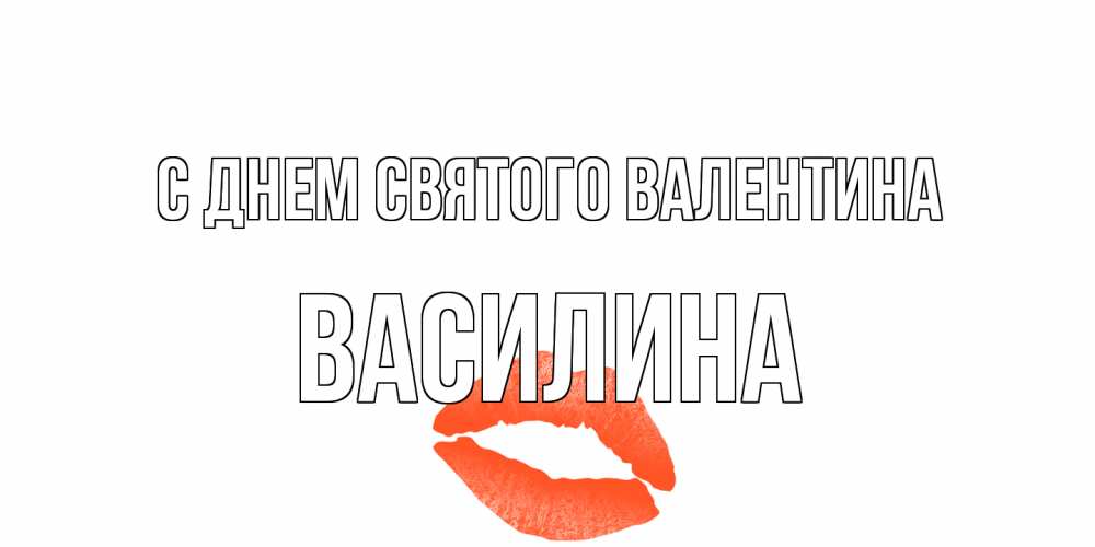 Открытка на каждый день с именем, Василина С днем Святого Валентина губы на день всех влюбленных Прикольная открытка с пожеланием онлайн скачать бесплатно 