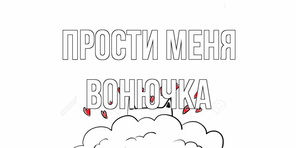 Открытка на каждый день с именем, Вонючка Прости меня прости меня Прикольная открытка с пожеланием онлайн скачать бесплатно 