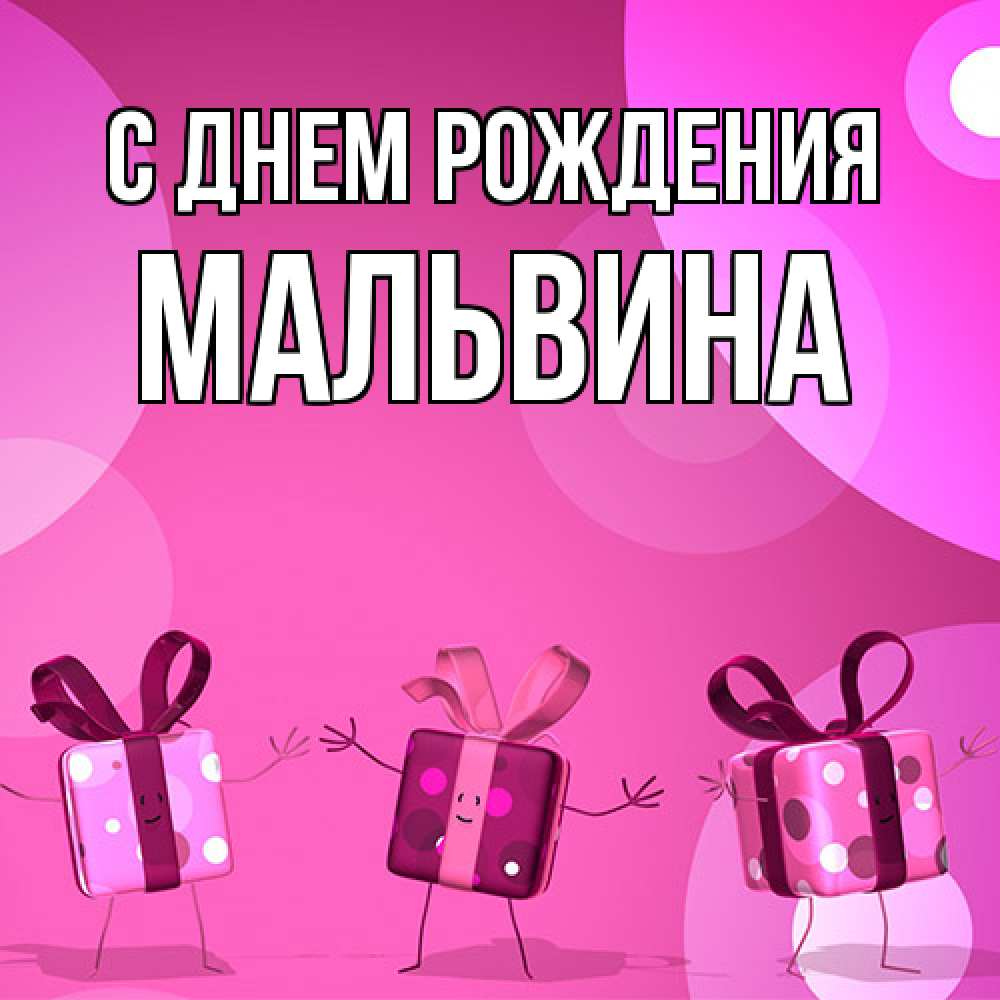 Открытка на каждый день с именем, Мальвина С днем рождения подарки с ножкам Прикольная открытка с пожеланием онлайн скачать бесплатно 