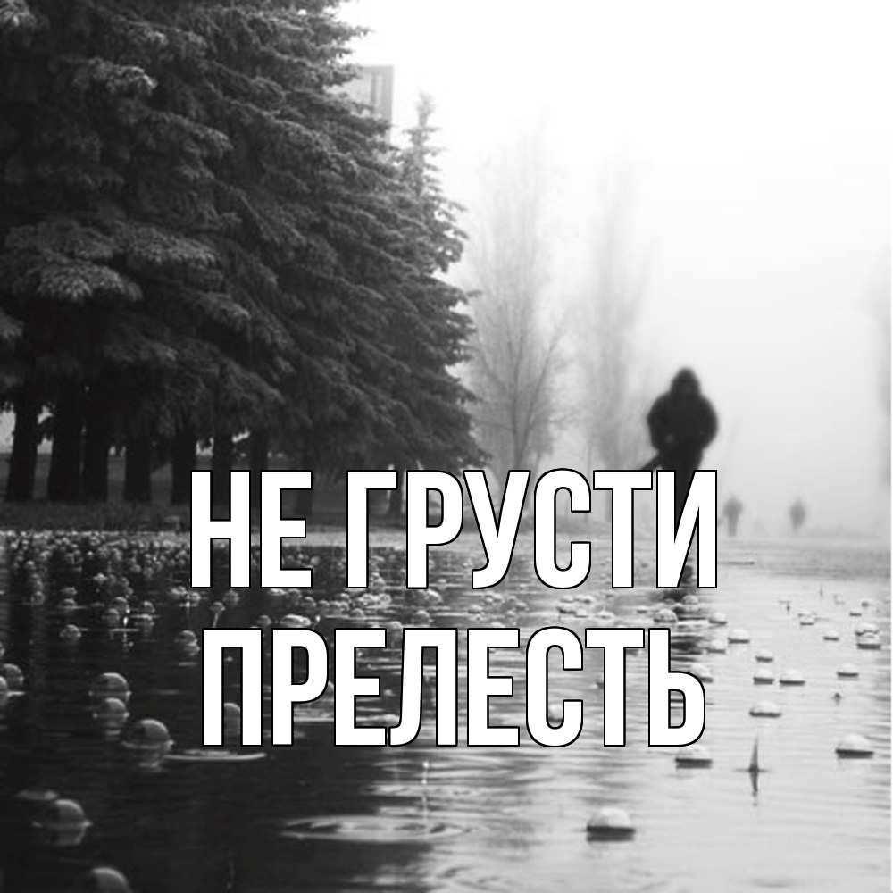 Открытка на каждый день с именем, Пpелесть Не грусти улица под дождем Прикольная открытка с пожеланием онлайн скачать бесплатно 