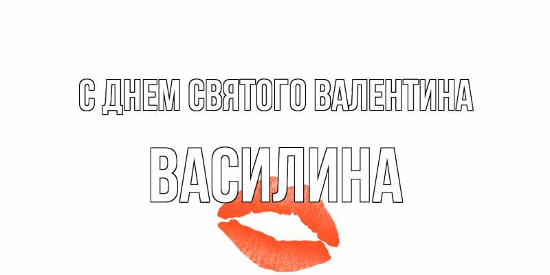 Картинка С днем Святого Валентина, Василина