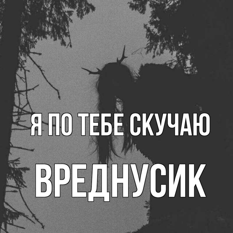 Картинка Я по тебе скучаю, Вреднусик