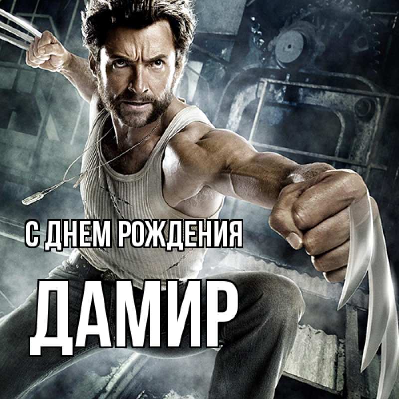 Картинка С днем рождения, Дамир