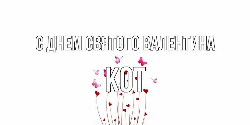 Открытка с именем, Кот, С днем Святого Валентина