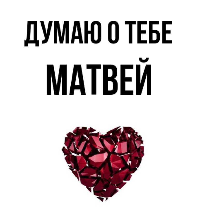 Картинка Думаю о тебе, Матвей