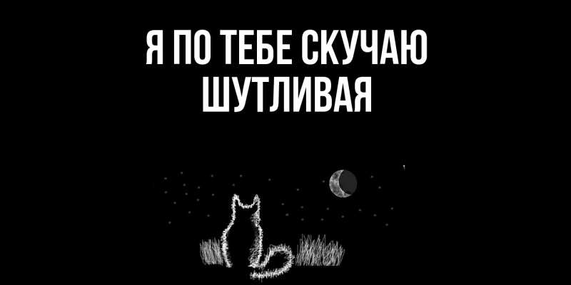 Картинка Я по тебе скучаю, Шутливая