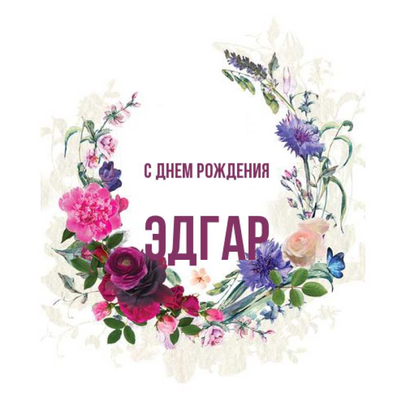 Картинка С днем рождения, Эдгар