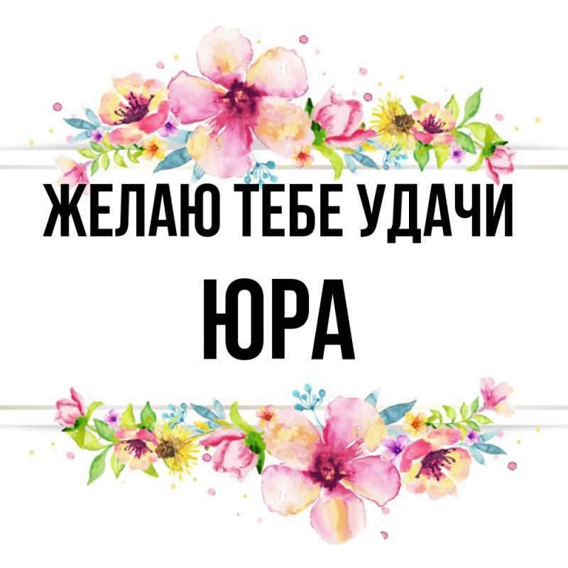Картинка Желаю тебе удачи, Юра