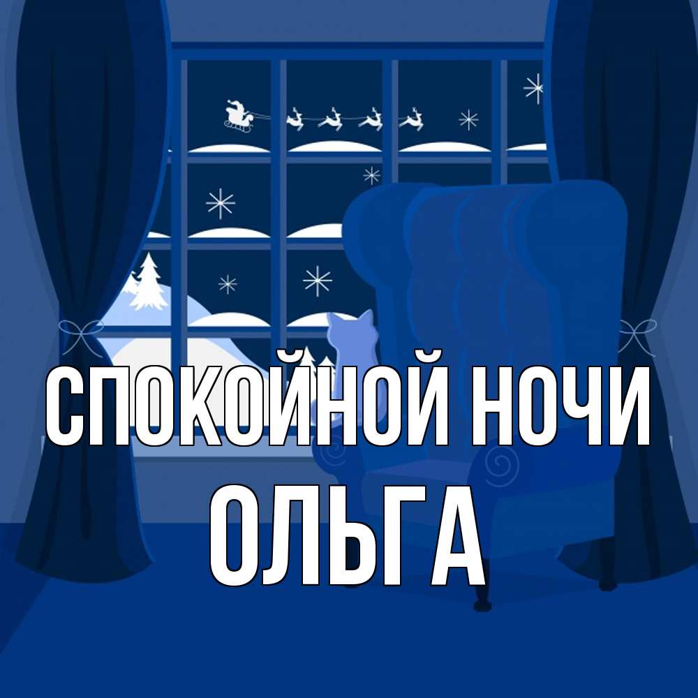 Открытка на каждый день с именем, Ольга Спокойной ночи зимняя тема Прикольная открытка с пожеланием онлайн скачать бесплатно 