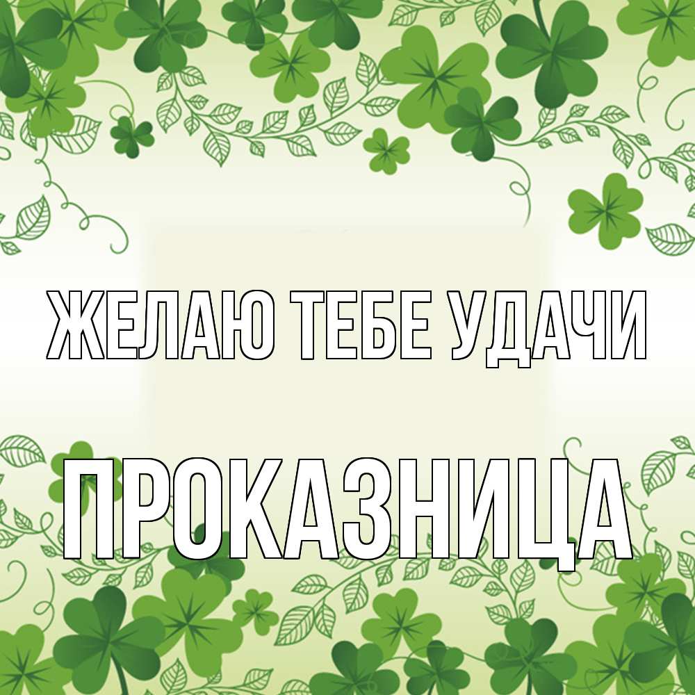 Открытка на каждый день с именем, Проказница Желаю тебе удачи открытка Прикольная открытка с пожеланием онлайн скачать бесплатно 