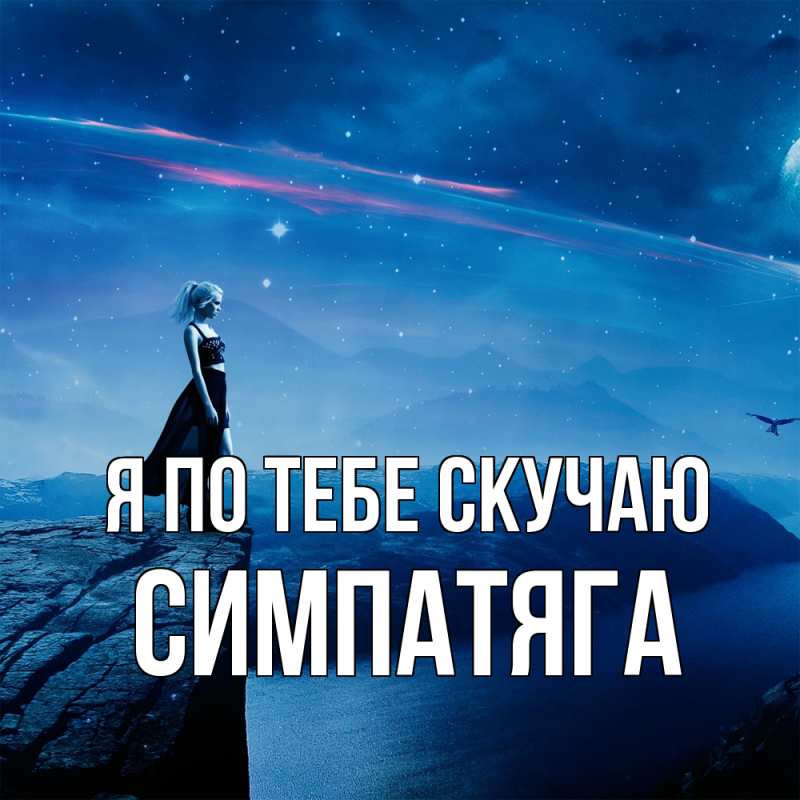 Картинка Я по тебе скучаю, Симпатяга