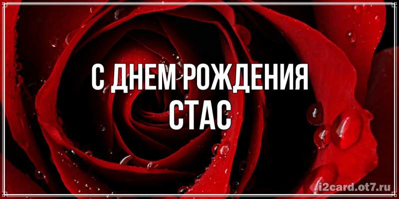 Картинка С днем рождения, Стас