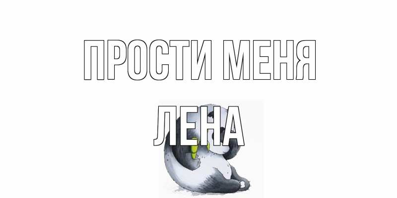 Картинка Прости меня, лена