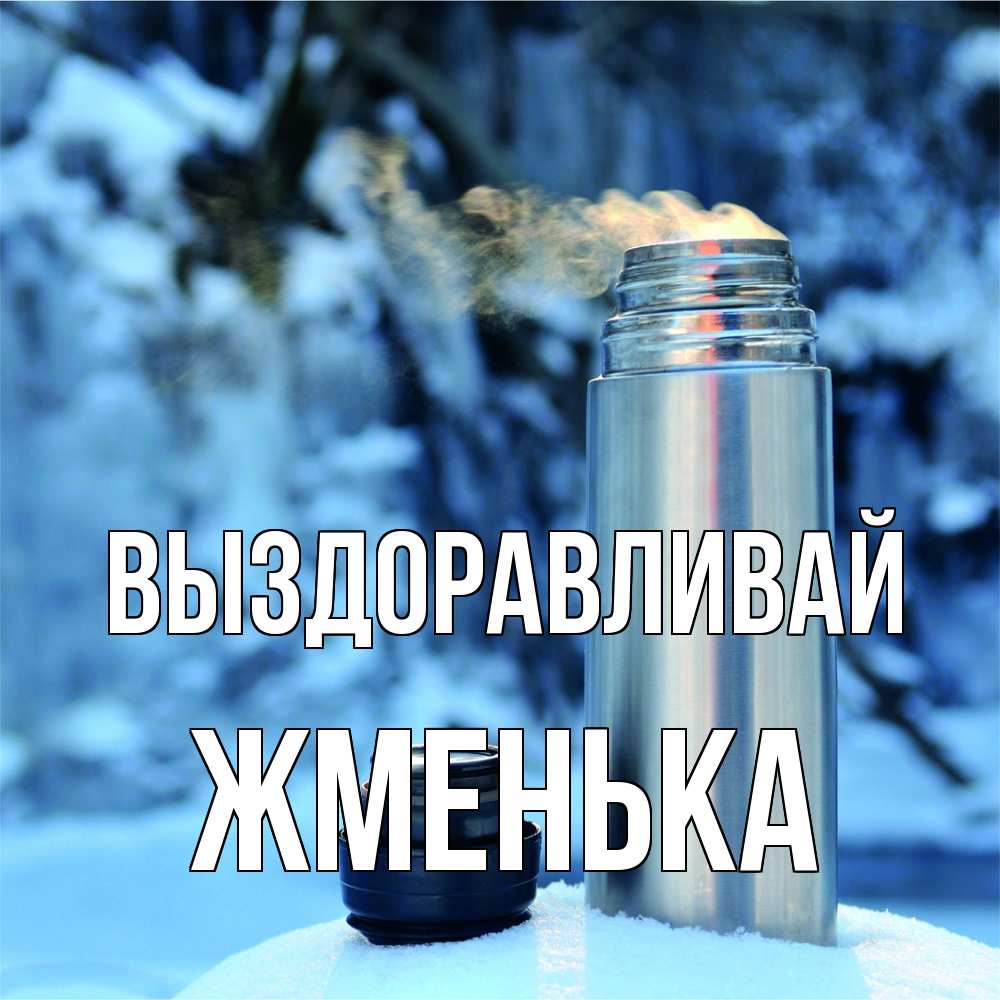 Открытка на каждый день с именем, Жменька Выздоравливай лечитесь не болейте Прикольная открытка с пожеланием онлайн скачать бесплатно 