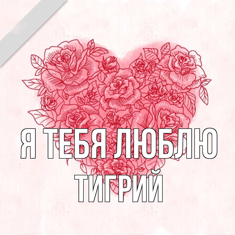 Открытка на каждый день с именем, Тигрий Я тебя люблю узоры Прикольная открытка с пожеланием онлайн скачать бесплатно 