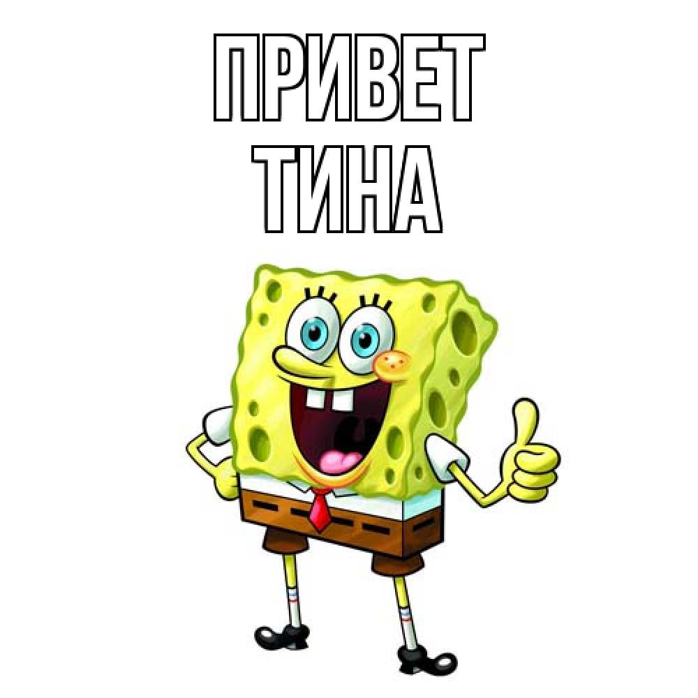 Открытка на каждый день с именем, Тина Привет спанч Боб улыбается Прикольная открытка с пожеланием онлайн скачать бесплатно 