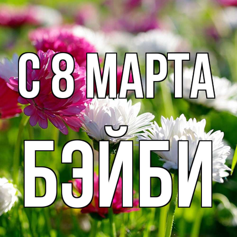 Открытка на каждый день с именем, бэйби C 8 МАРТА международный женский день 1 Прикольная открытка с пожеланием онлайн скачать бесплатно 