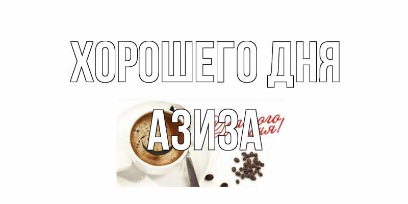 Открытка с именем, Азиза, Хорошего дня