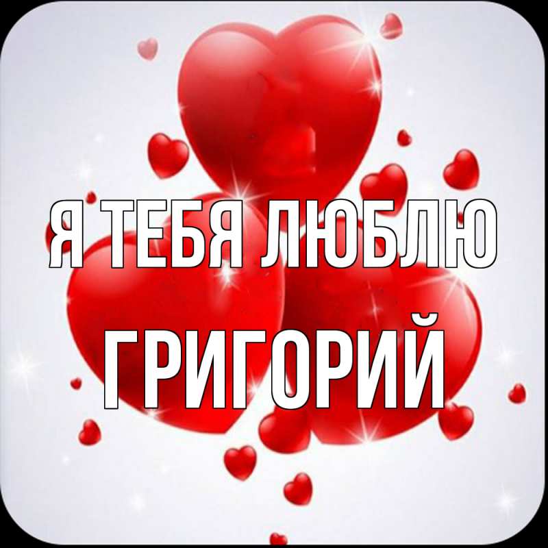 Открытка с именем, Григорий, Я тебя люблю