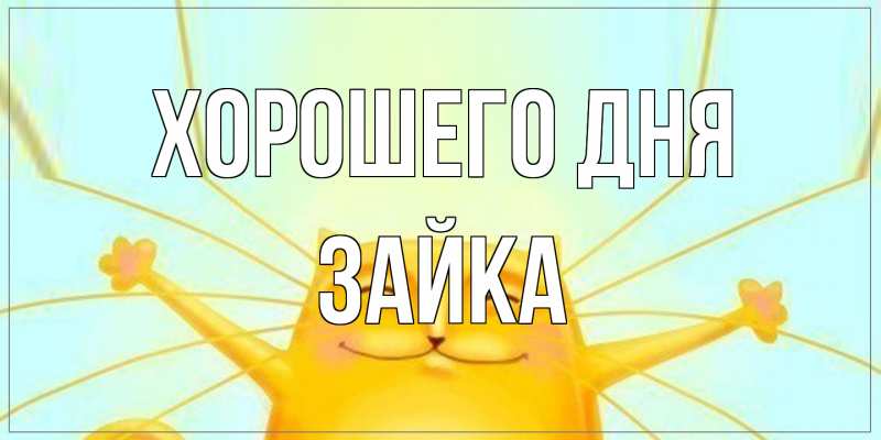 Открытка с именем, Зайка, Хорошего дня