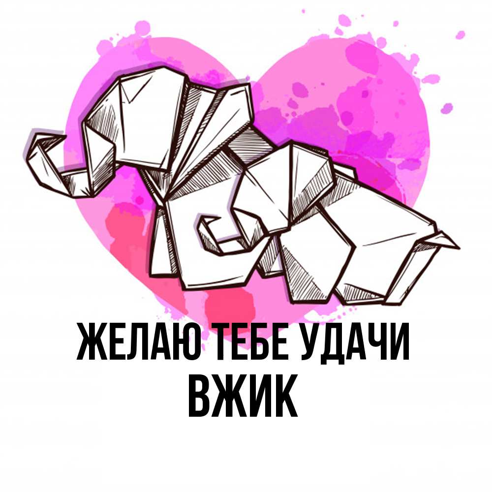 Открытка на каждый день с именем, Вжик Желаю тебе удачи оригами Прикольная открытка с пожеланием онлайн скачать бесплатно 