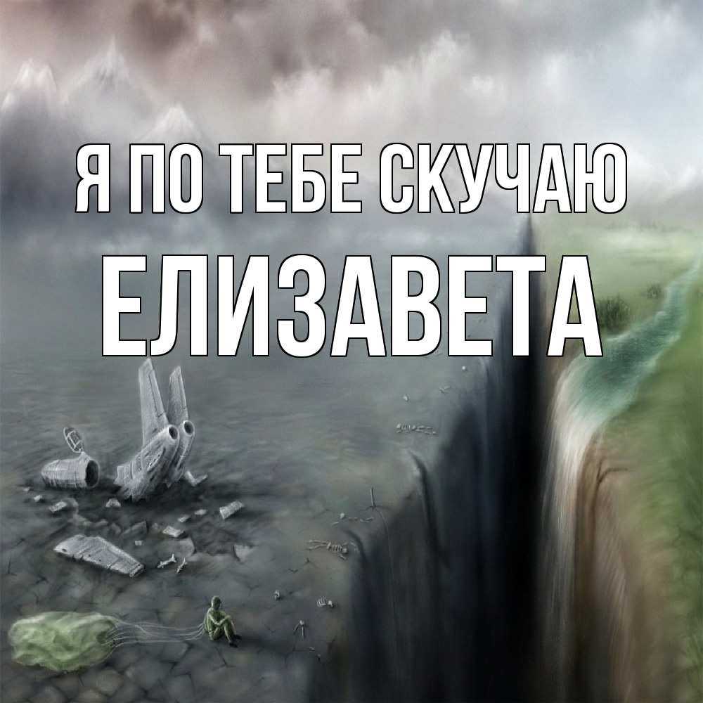 Открытка на каждый день с именем, Елизавета Я по тебе скучаю давай скорее ко мне Прикольная открытка с пожеланием онлайн скачать бесплатно 